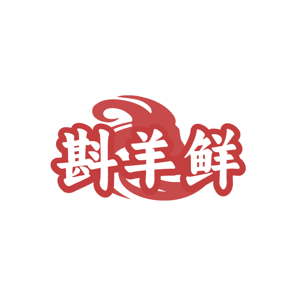斟羊鲜 第29类食品罐头 注册号86662796商标图样