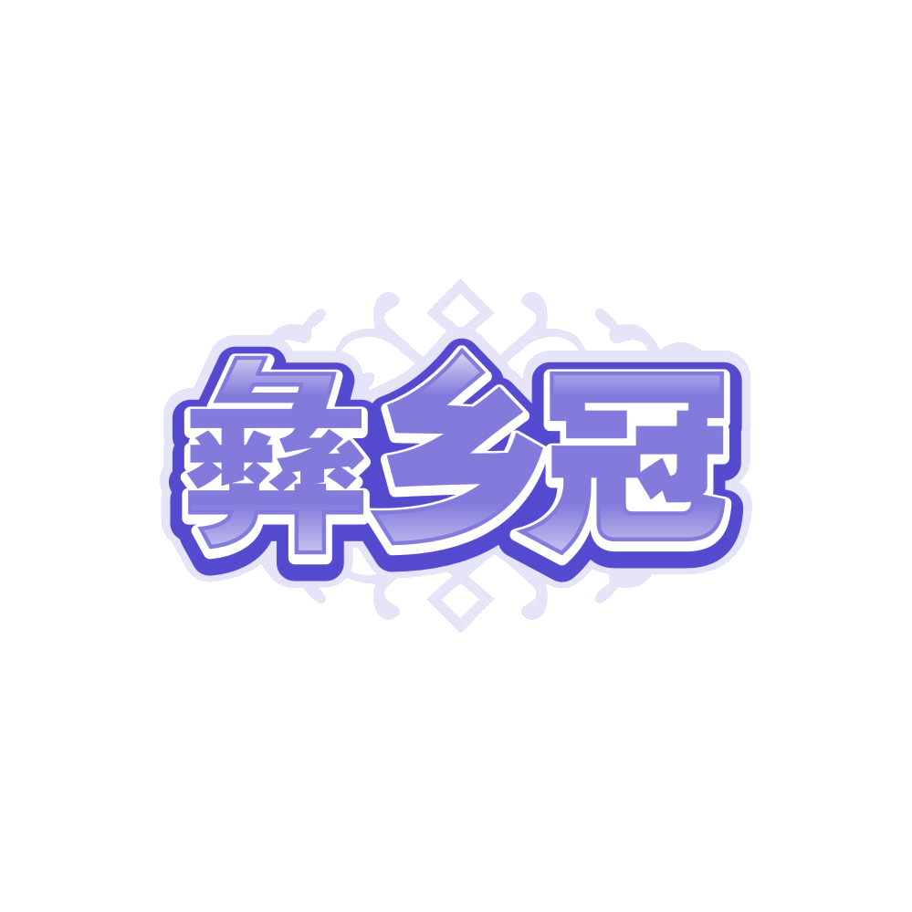 彝乡冠 第35类广告销售 注册号86663290商标图样
