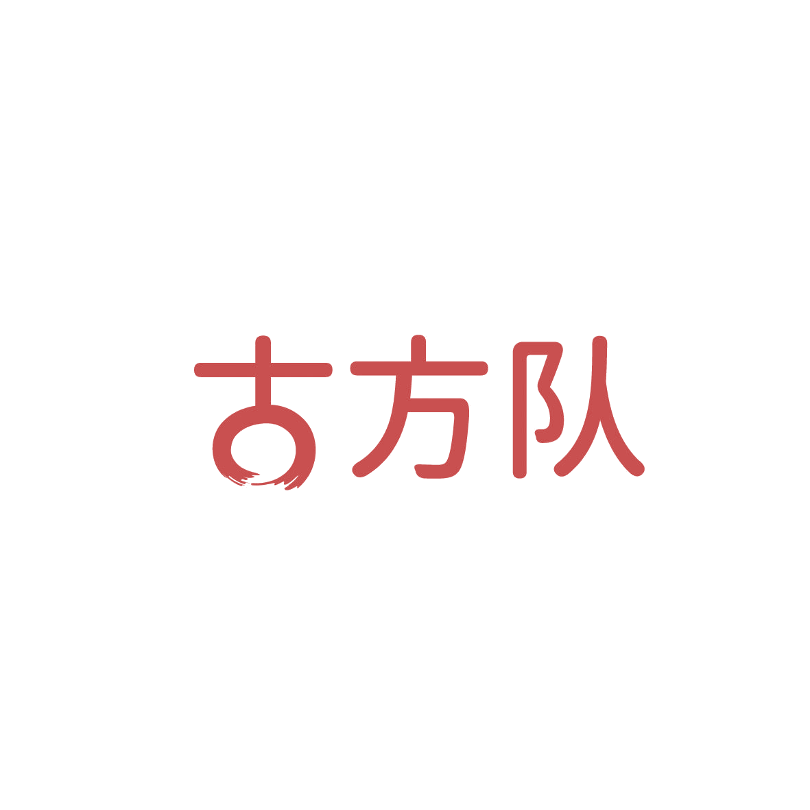 古方队 第35类广告销售 注册号86663384商标图样