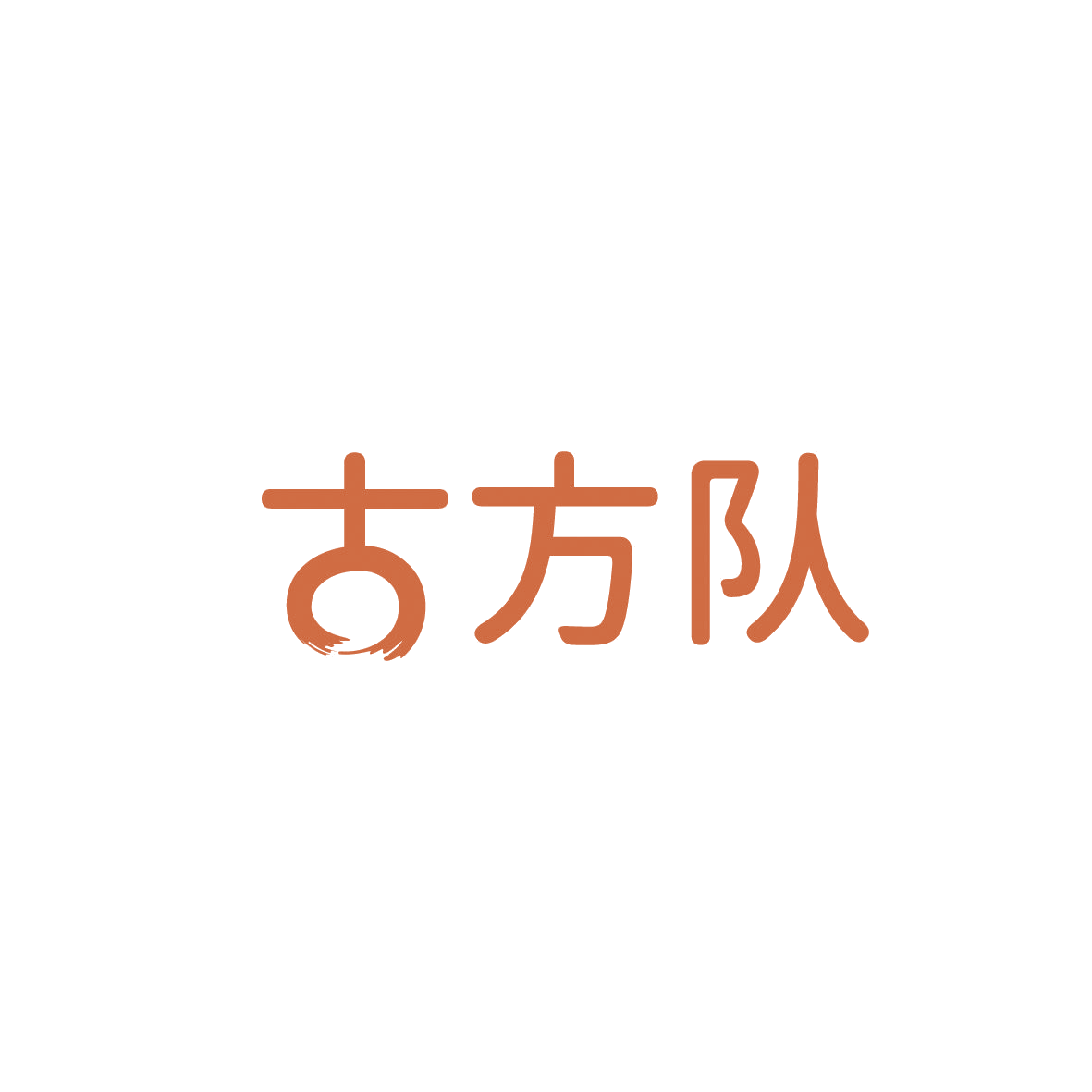 古方队 第29类食品罐头 注册号86663416商标图样