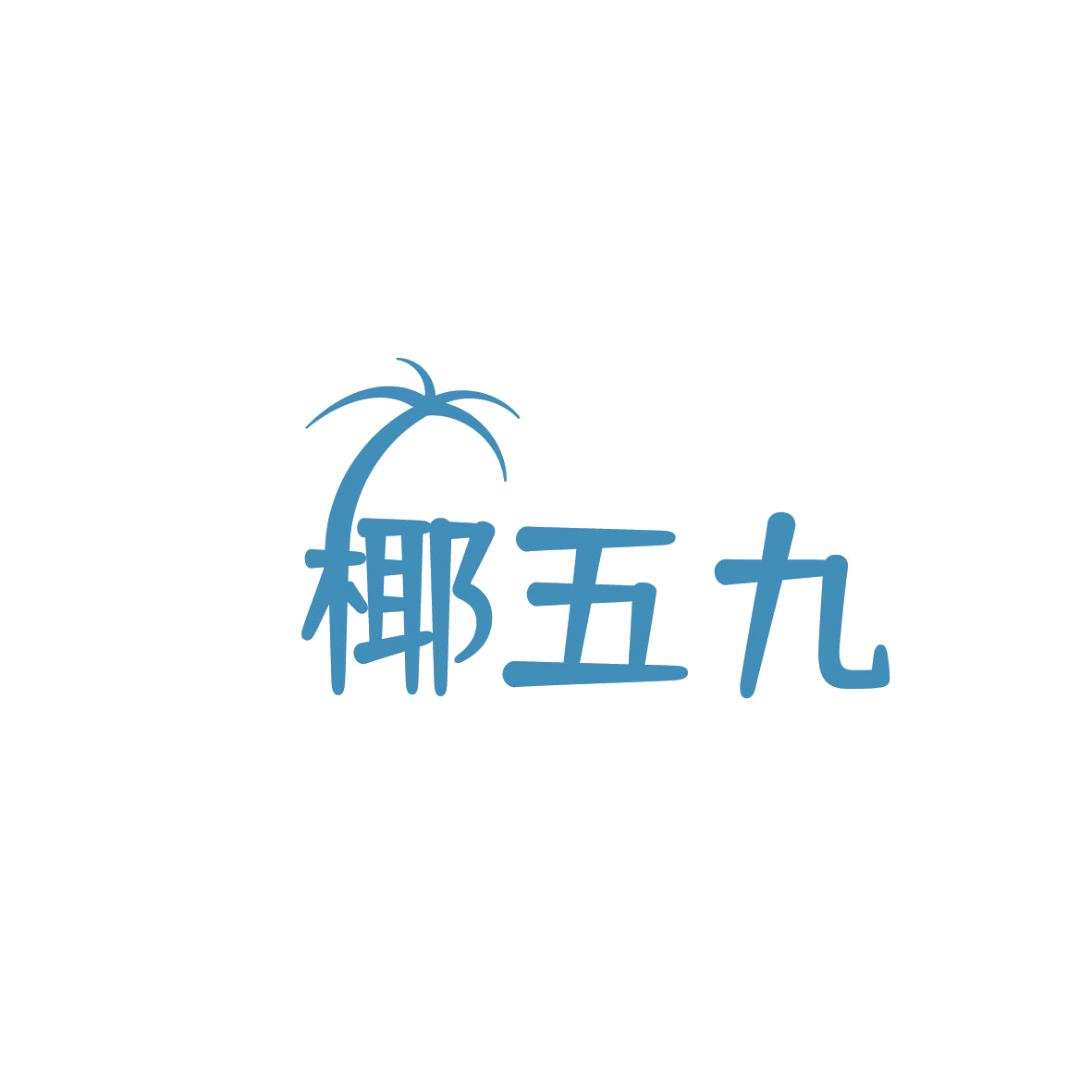 椰五九 第43类餐饮住宿 注册号86663846商标图样