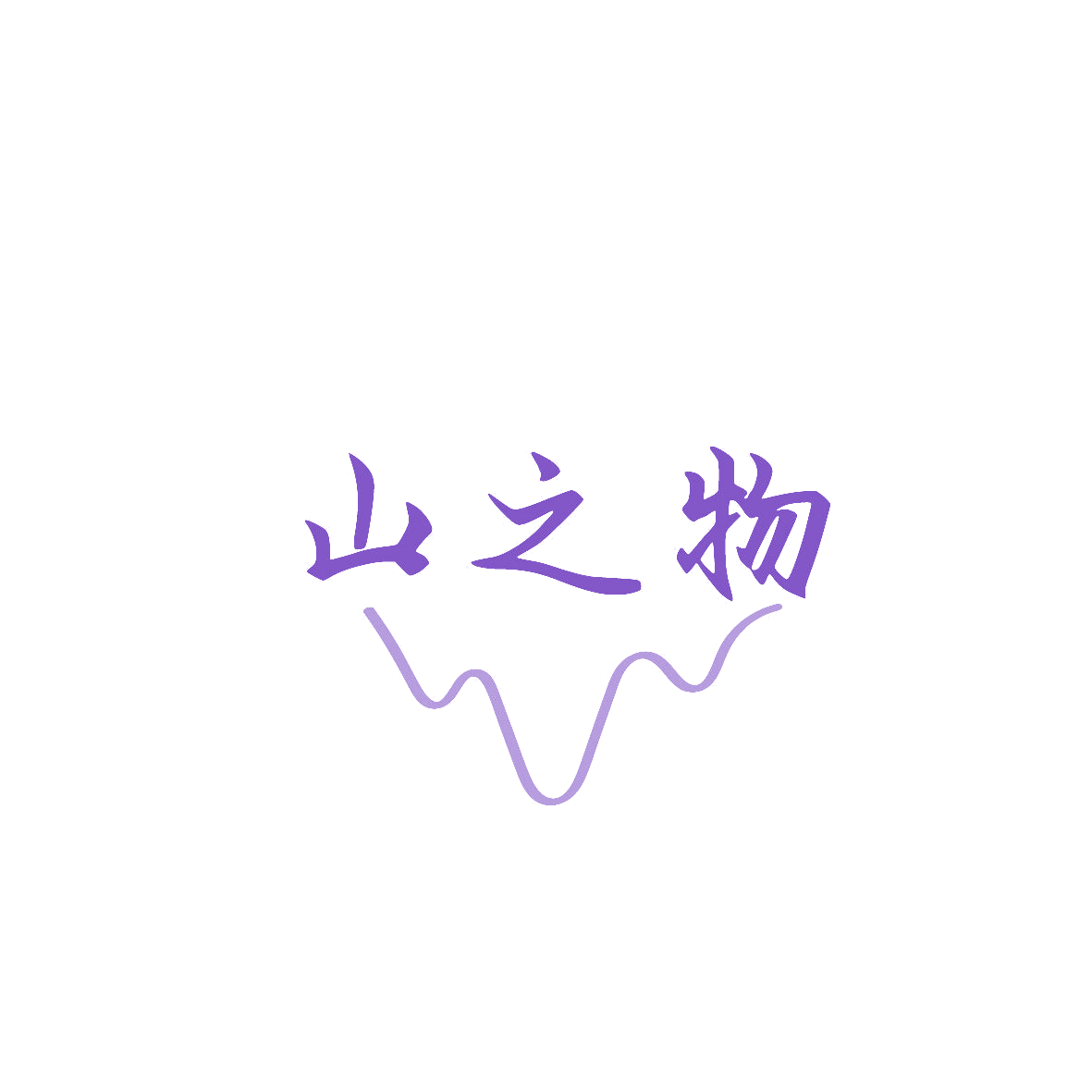 山之物 第43类餐饮住宿 注册号86663851商标图样