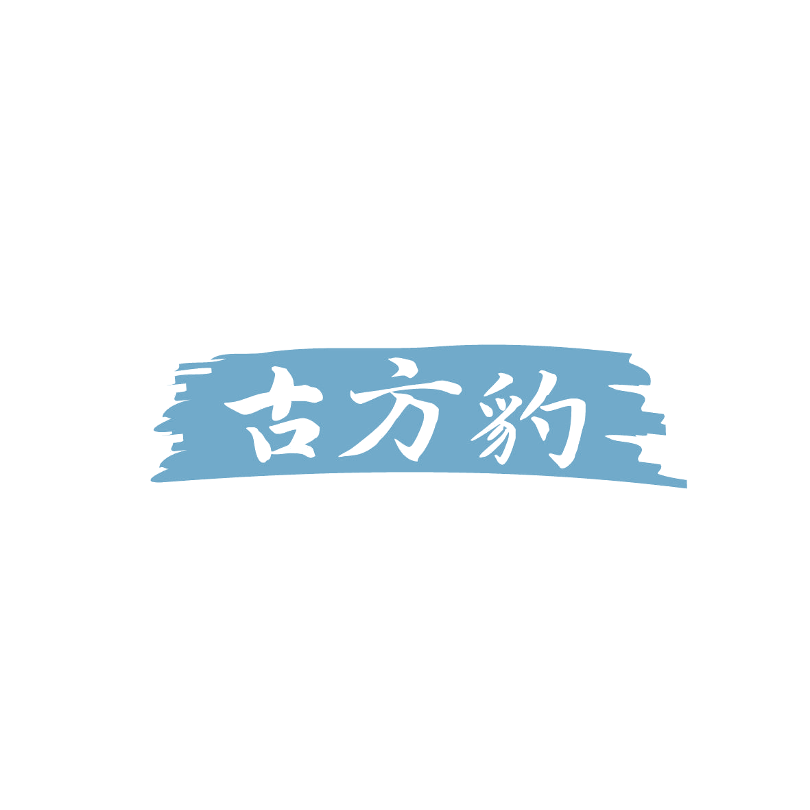 古方豹 第35类广告销售 注册号86664007商标图样
