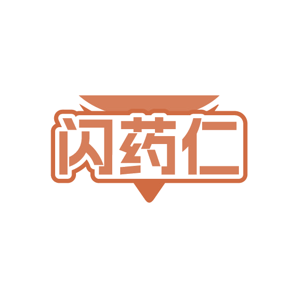 闪药仁 第35类广告销售 注册号86664449商标图样