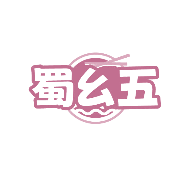 蜀幺五 第35类广告销售 注册号86664454商标图样