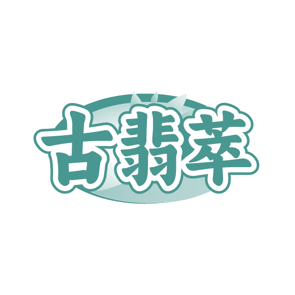 古翡萃 第14类珠宝钟表 注册号86664499商标图样