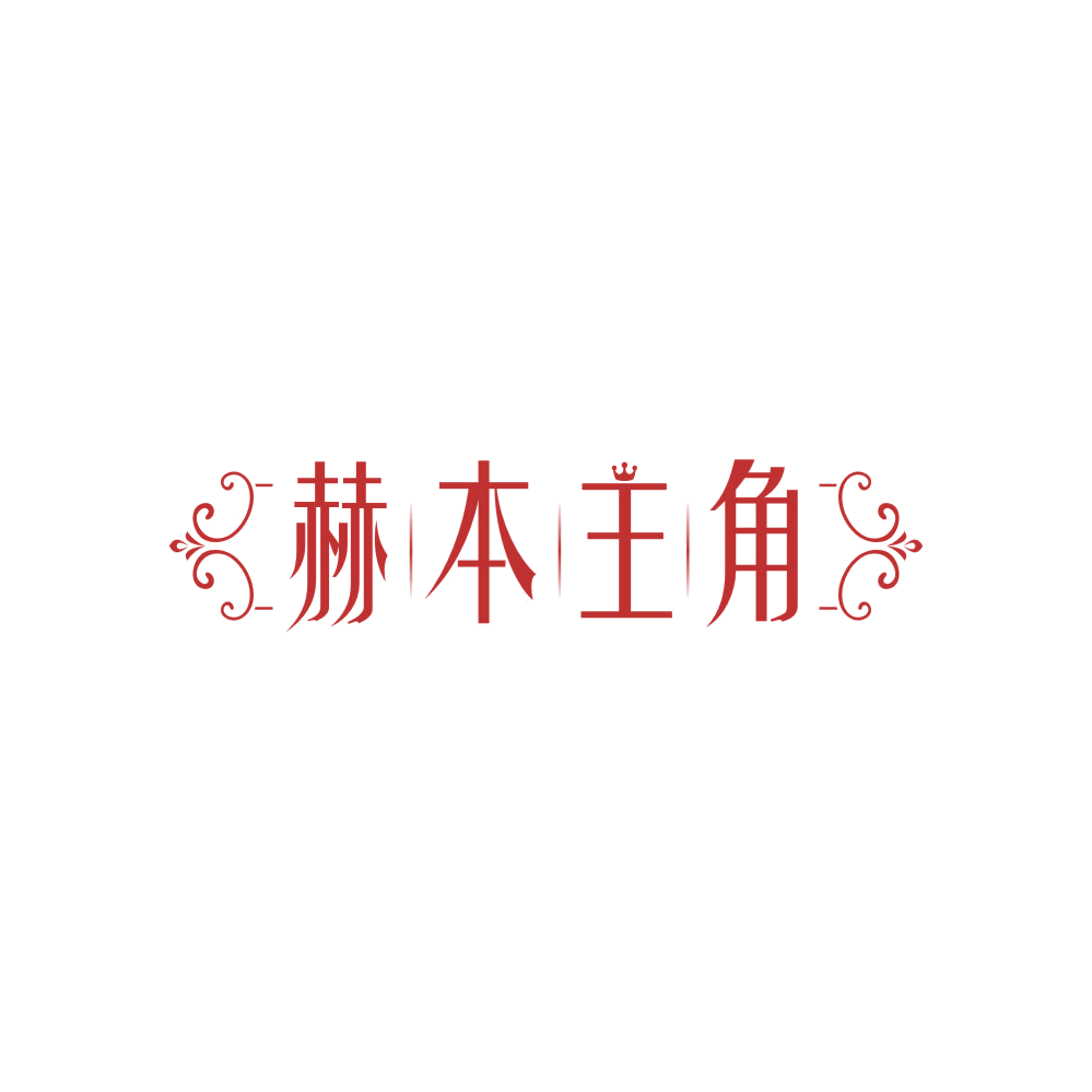 赫本主角 第3类日化用品 注册号86664520商标图样