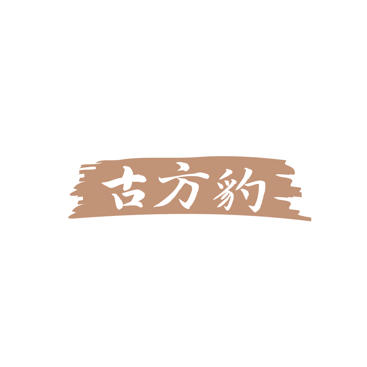 古方豹 第29类食品罐头 注册号86665242商标图样