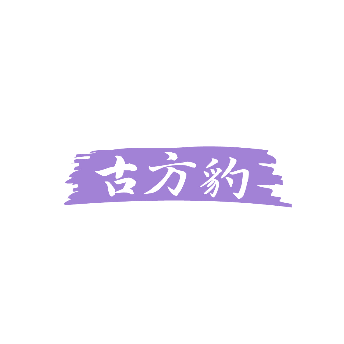 古方豹 第3类日化用品 注册号86665247商标图样