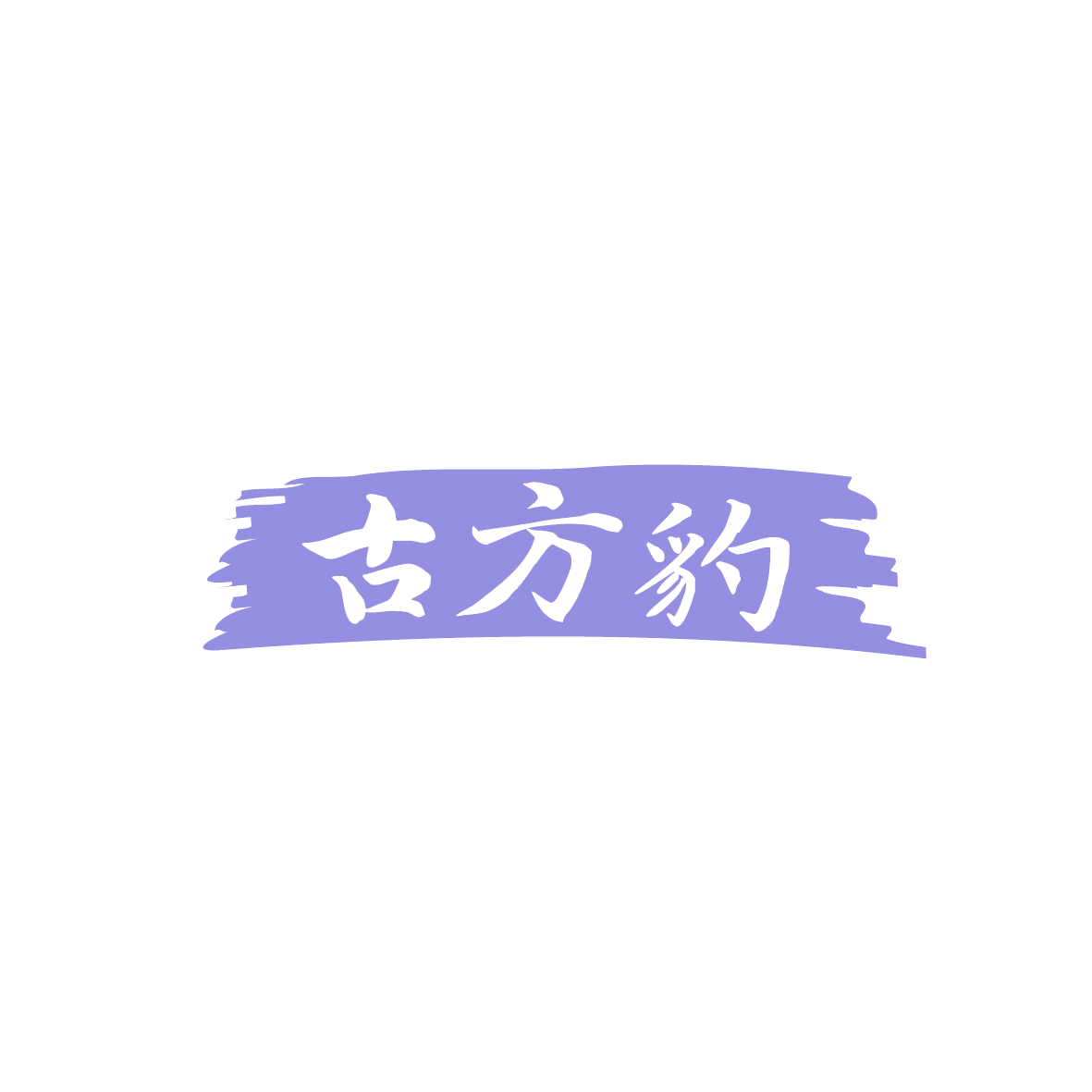 古方豹 第10类医疗器械 注册号86665250商标图样