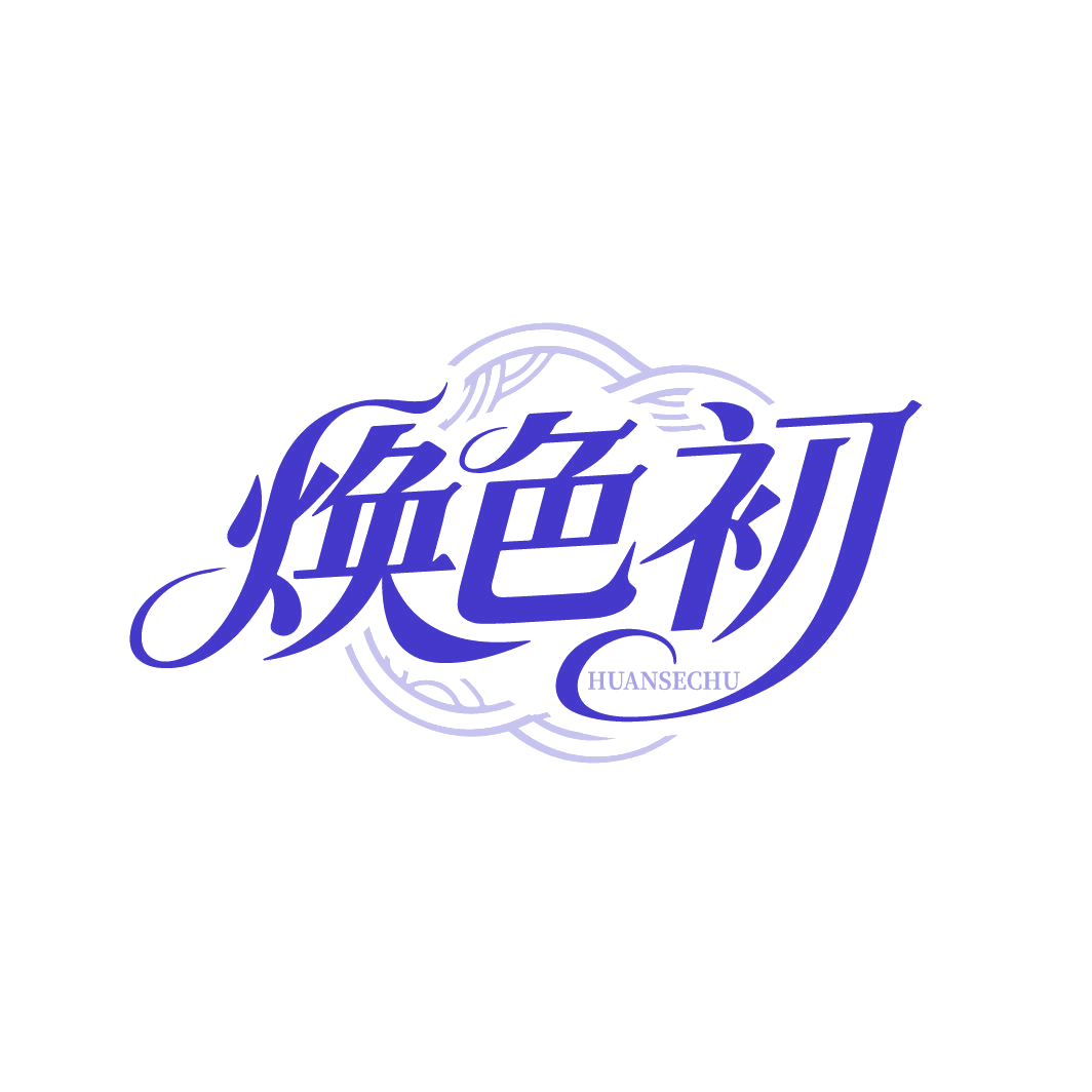 焕色初 第3类日化用品 注册号86665332商标图样