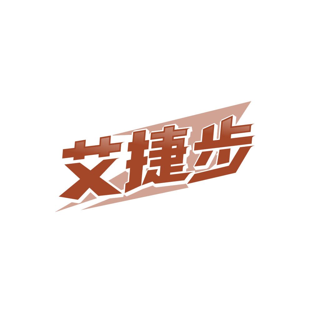 艾捷步 第25类服装鞋帽 注册号86665384商标图样