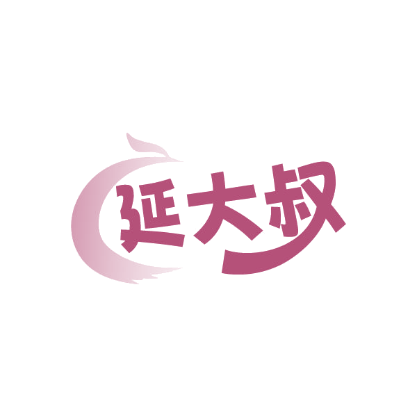 延大叔 第30类小食配料 注册号86665785商标图样