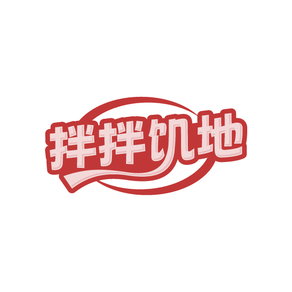 拌拌饥地 第29类食品罐头 注册号86665788商标图样
