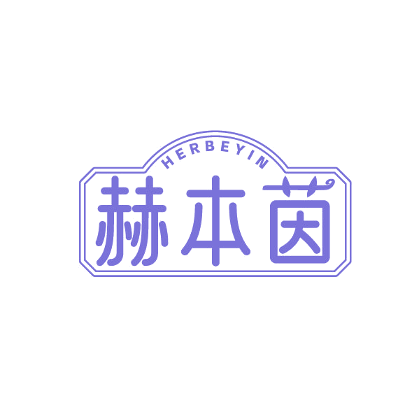 HERBEYIN 赫本茵 第25类服装鞋帽 注册号86665814商标图样