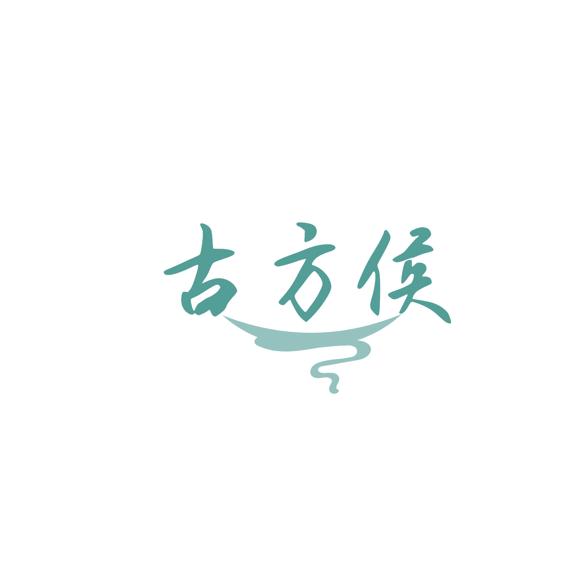 古方侯 第30类小食配料 注册号86665978商标图样