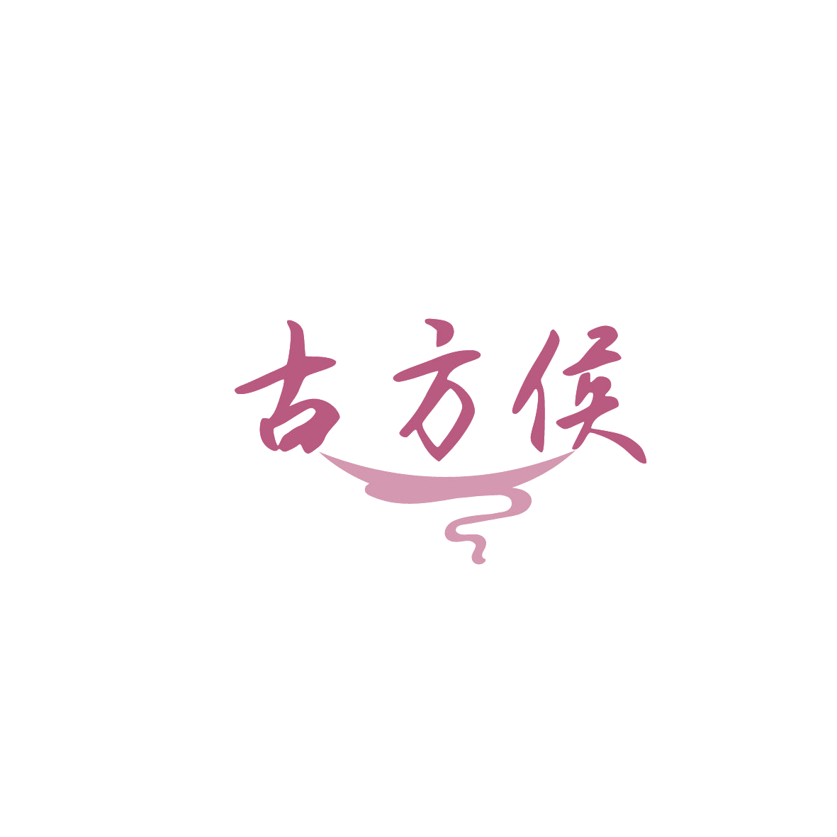 古方侯 第44类医疗园艺 注册号86666004商标图样