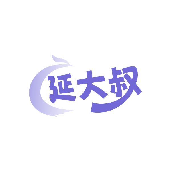 延大叔 第29类食品罐头 注册号86667120商标图样