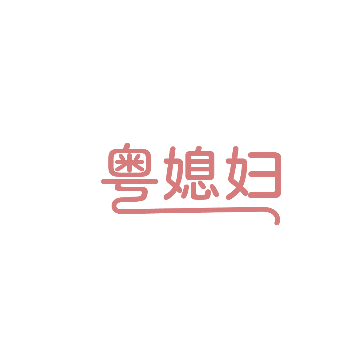 粤媳妇 第43类餐饮住宿 注册号86667762商标图样