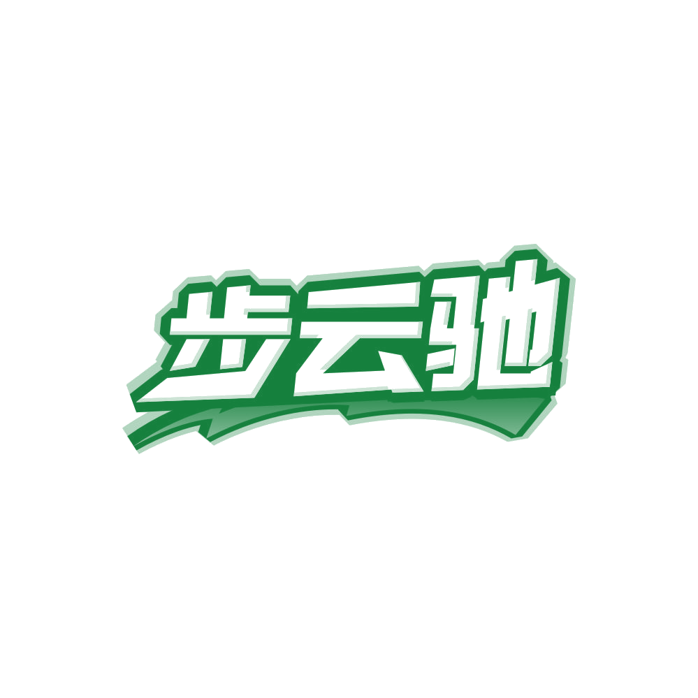 步云驰 第25类服装鞋帽 注册号86668002商标图样