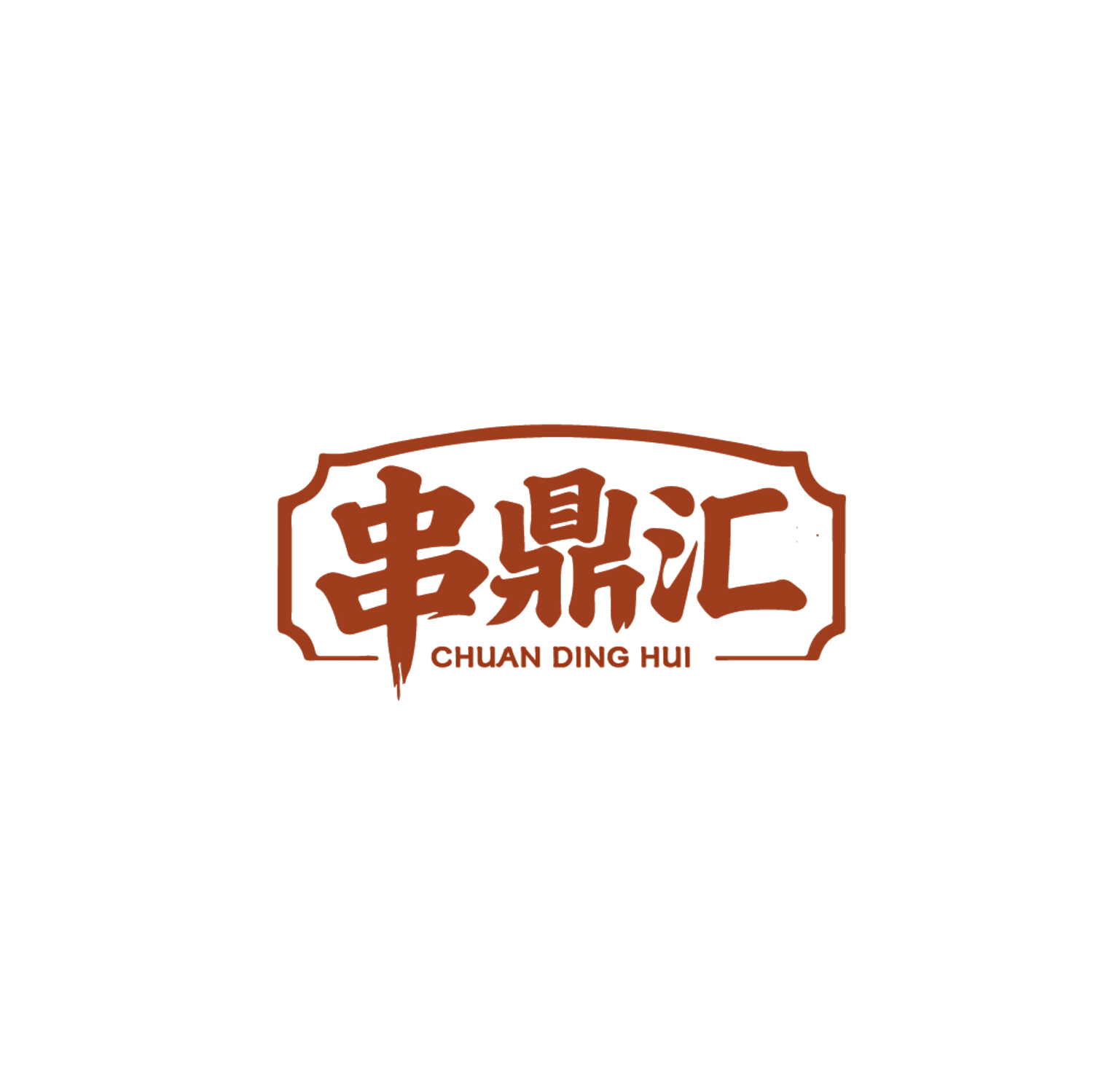 串鼎汇 第43类餐饮住宿 注册号86668071商标图样