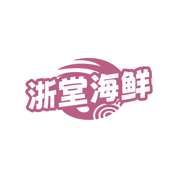 浙堂海鲜 第43类餐饮住宿 注册号86668360商标图样