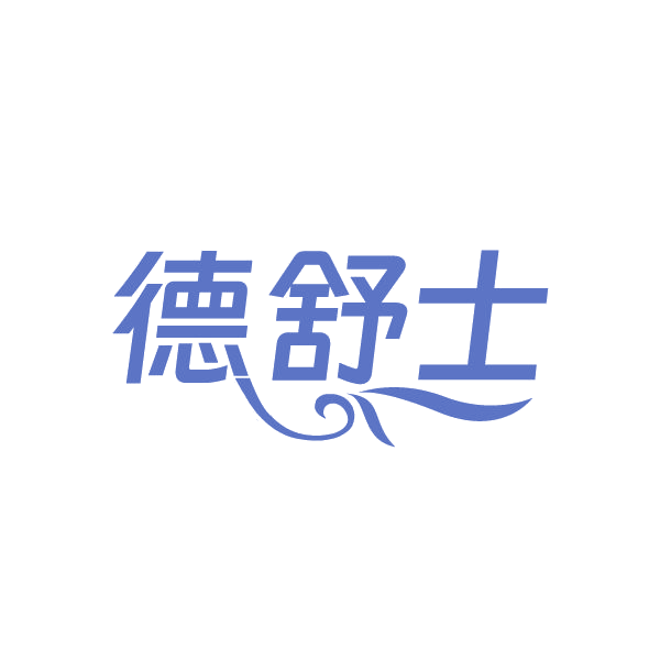 德舒士 第3类日化用品 注册号86668367商标图样