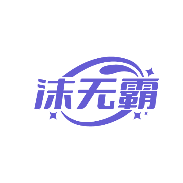 沫无霸 第3类日化用品 注册号86668383商标图样