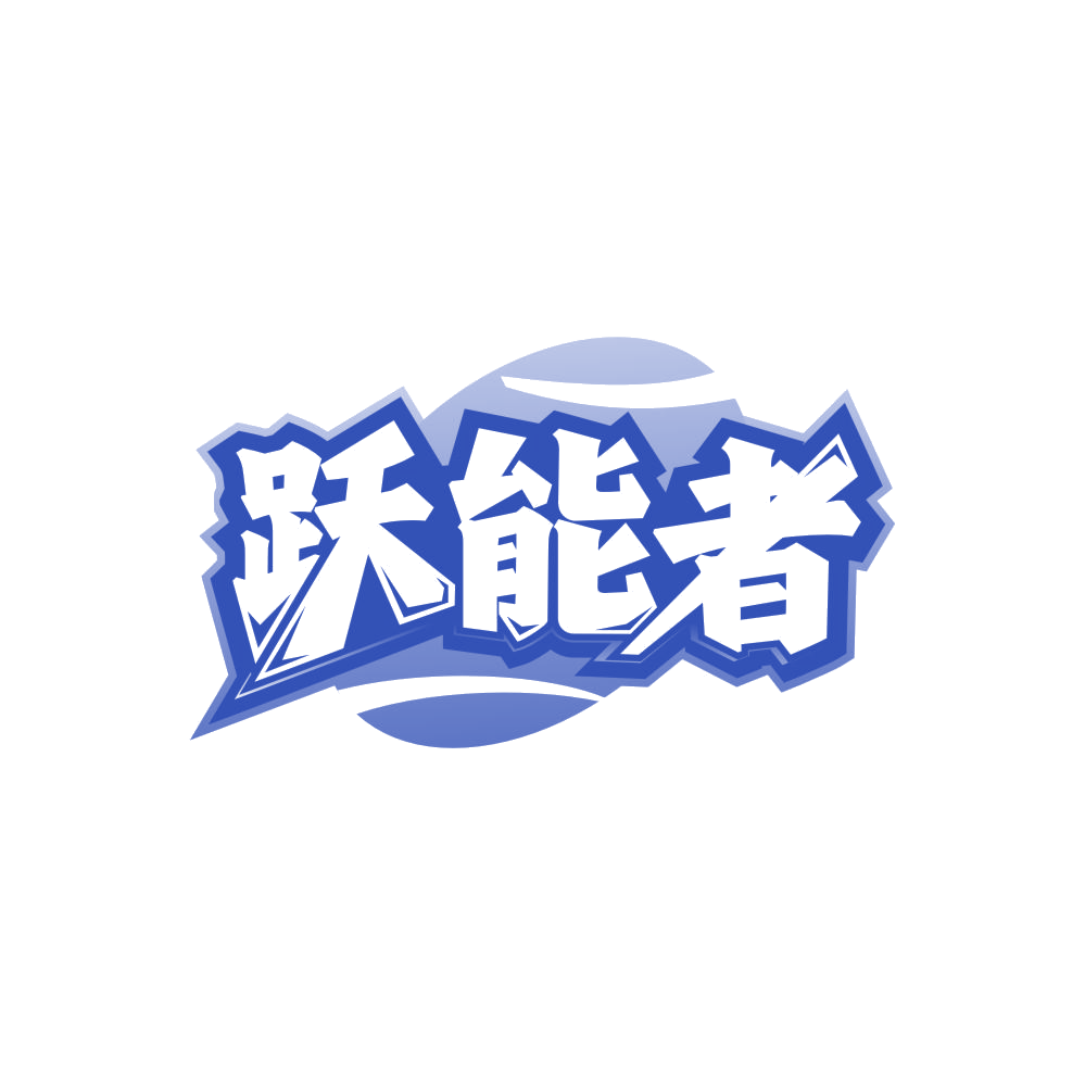 跃能者 第25类服装鞋帽 注册号86668594商标图样
