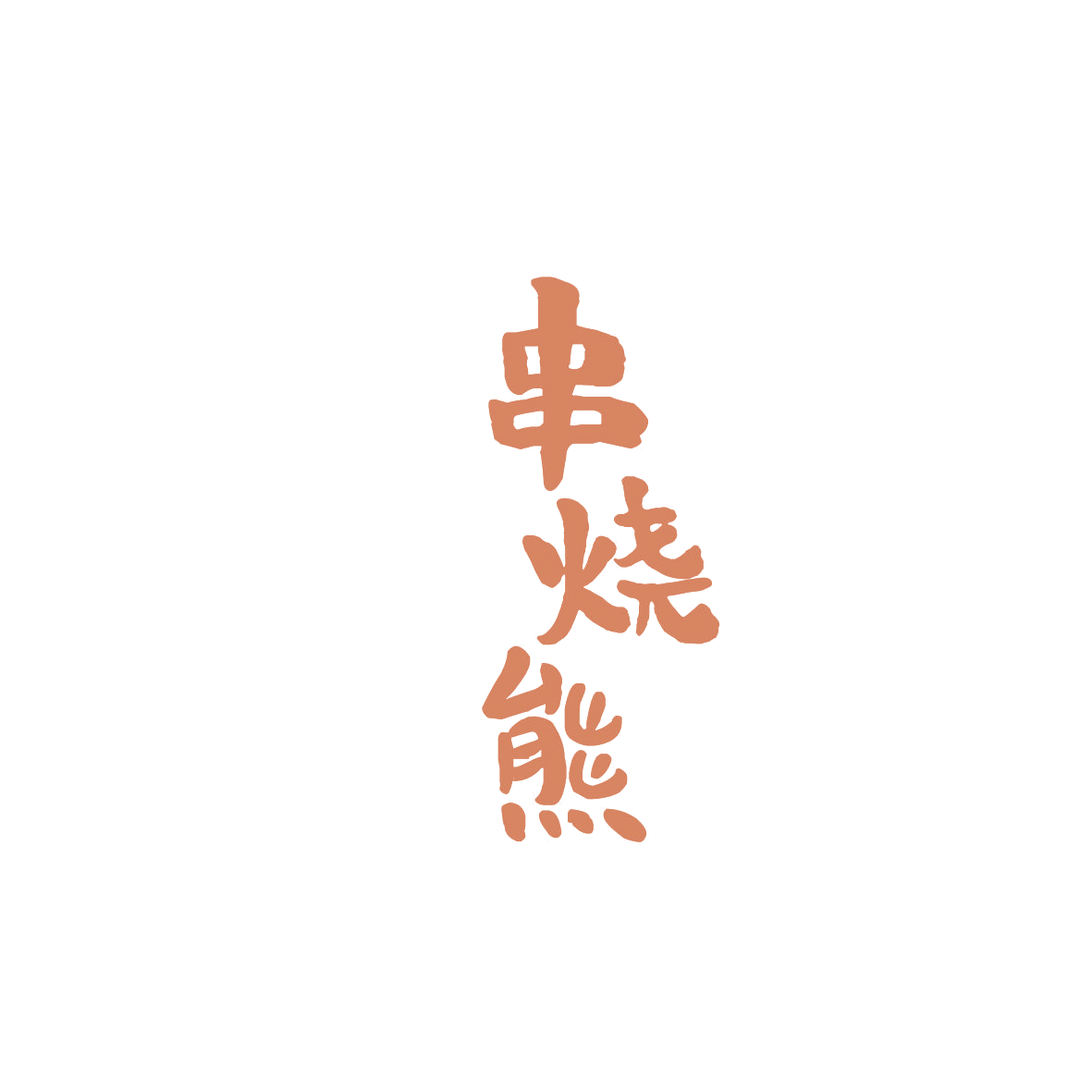 串烧熊 第35类广告销售 注册号86668959商标图样