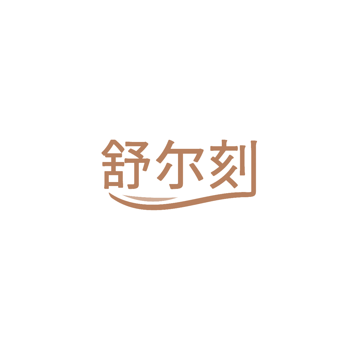 舒尔刻 第5类医药 注册号86669012A商标图样