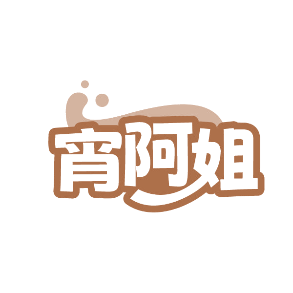 宵阿姐 第43类餐饮住宿 注册号86669529商标图样