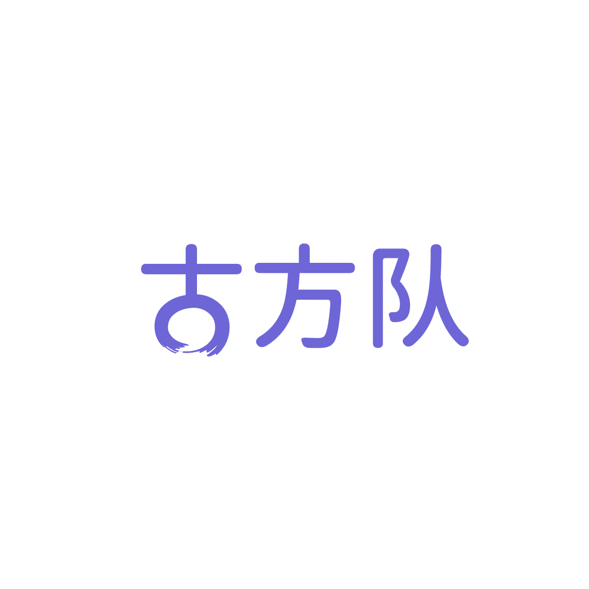 古方队 第3类日化用品 注册号86669770商标图样