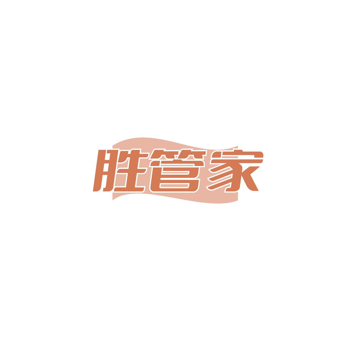 胜管家 第45类社会服务 注册号86670306商标图样