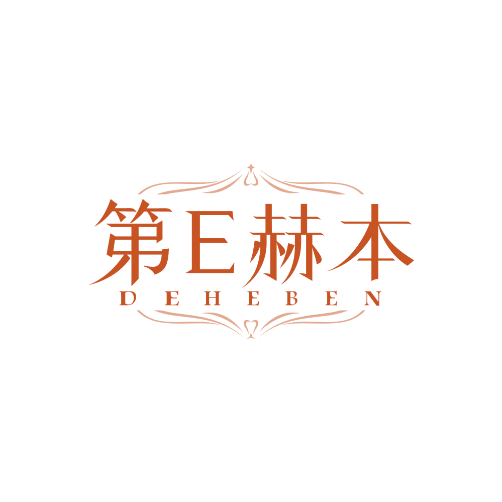 第E赫本 DEHEBEN 第25类服装鞋帽 注册号86670400商标图样