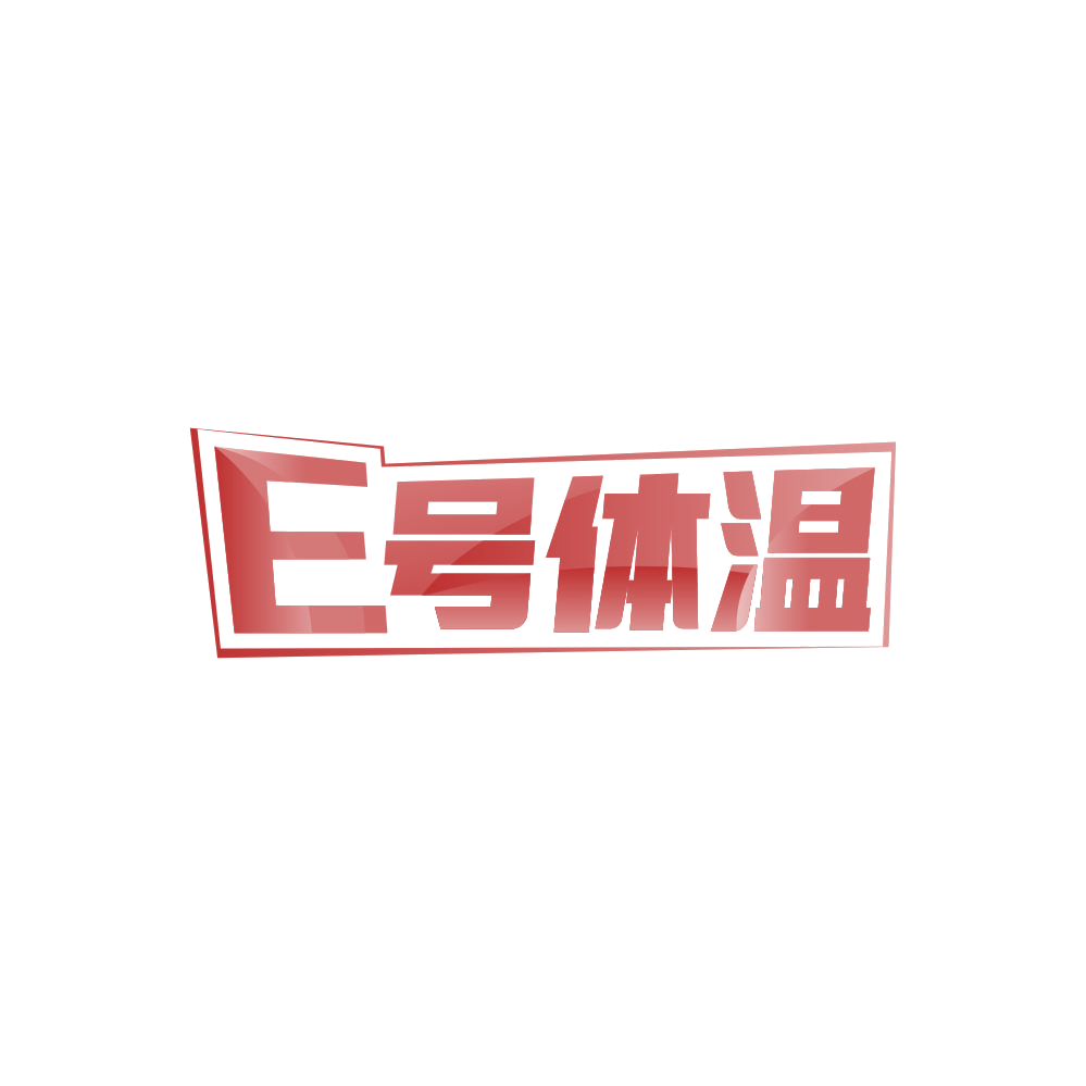 E号体温 第25类服装鞋帽 注册号86670413商标图样