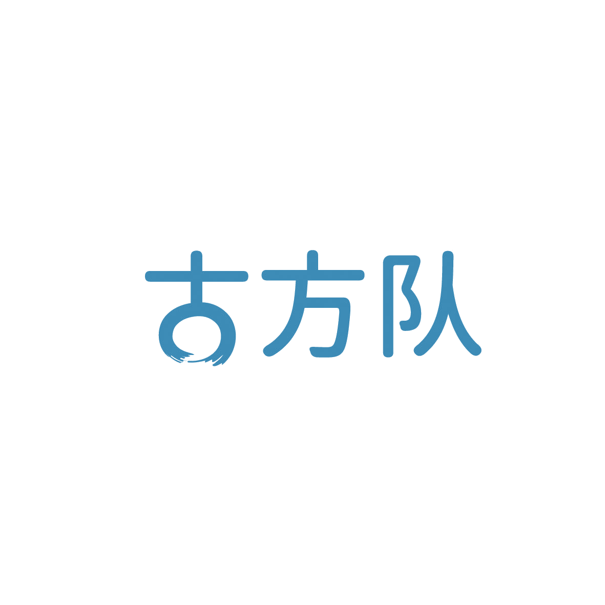 古方队 第30类小食配料 注册号86671045商标图样