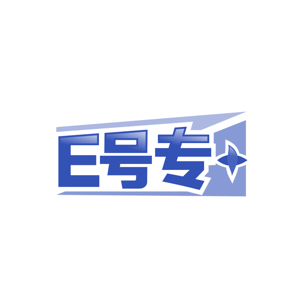 E号专＋ 第35类广告销售 注册号86671294商标图样