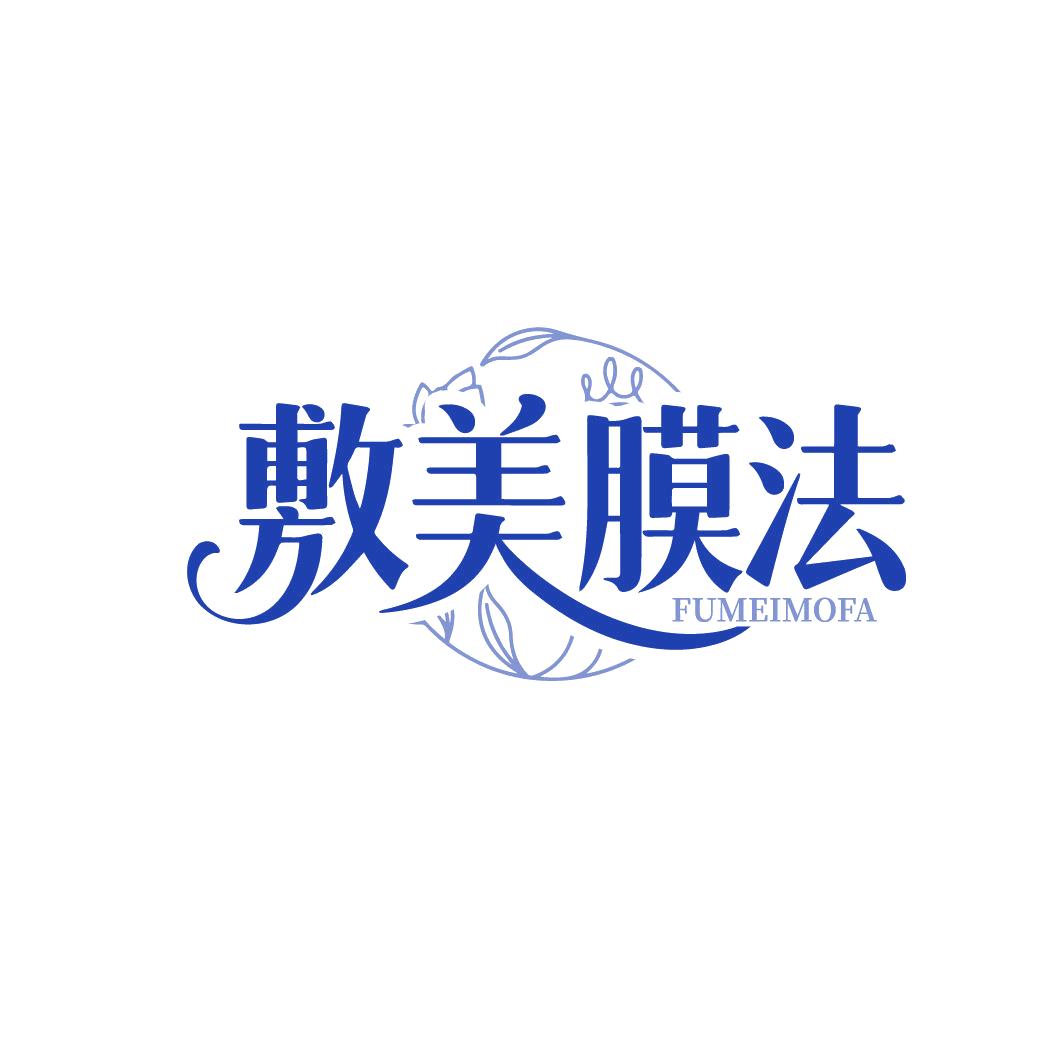 敷美膜法 第3类日化用品 注册号86671617商标图样