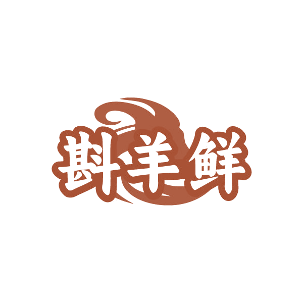 斟羊鲜 第43类餐饮住宿 注册号86671788商标图样