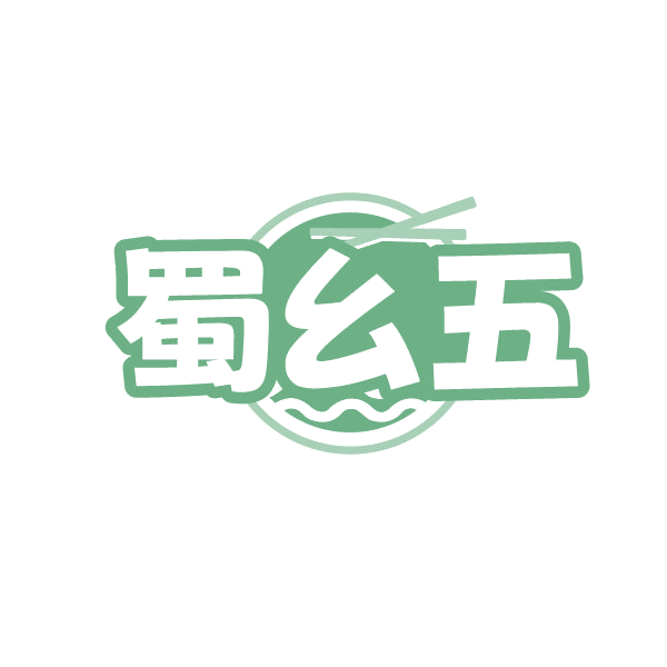蜀幺五 第30类小食配料 注册号86672132商标图样