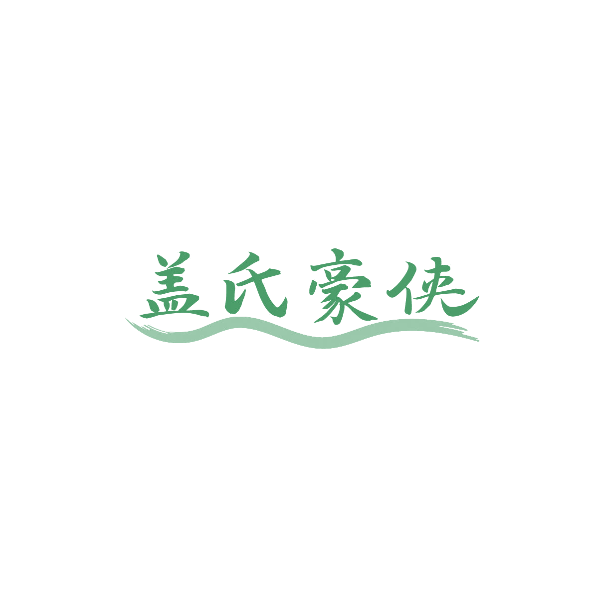 盖氏豪侠 第43类餐饮住宿 注册号86672250商标图样