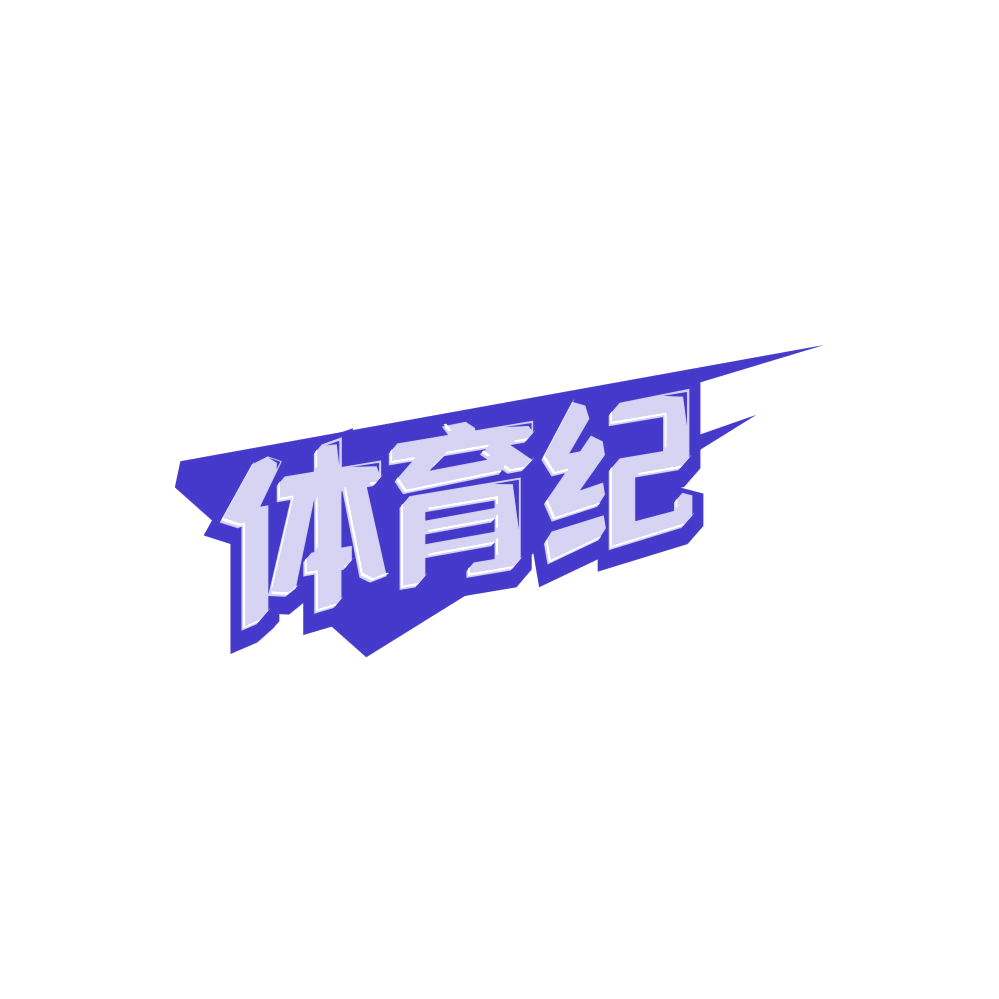 体育纪 第25类服装鞋帽 注册号86672339商标图样