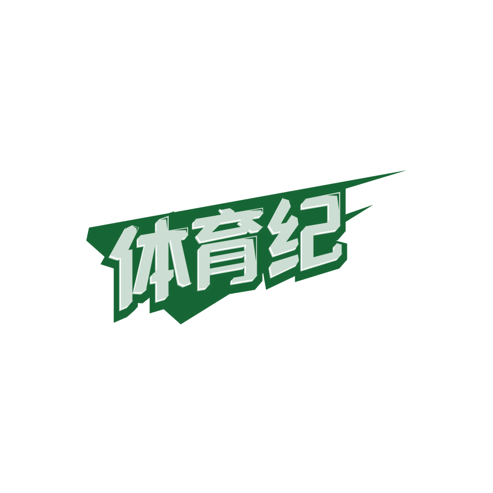 体育纪 第41类教育娱乐 注册号86672353商标图样