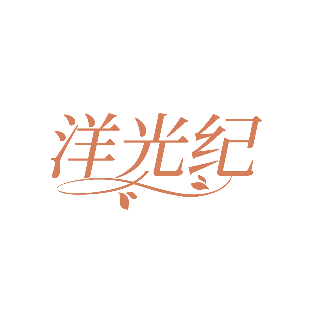 洋光纪 第3类日化用品 注册号86672847商标图样