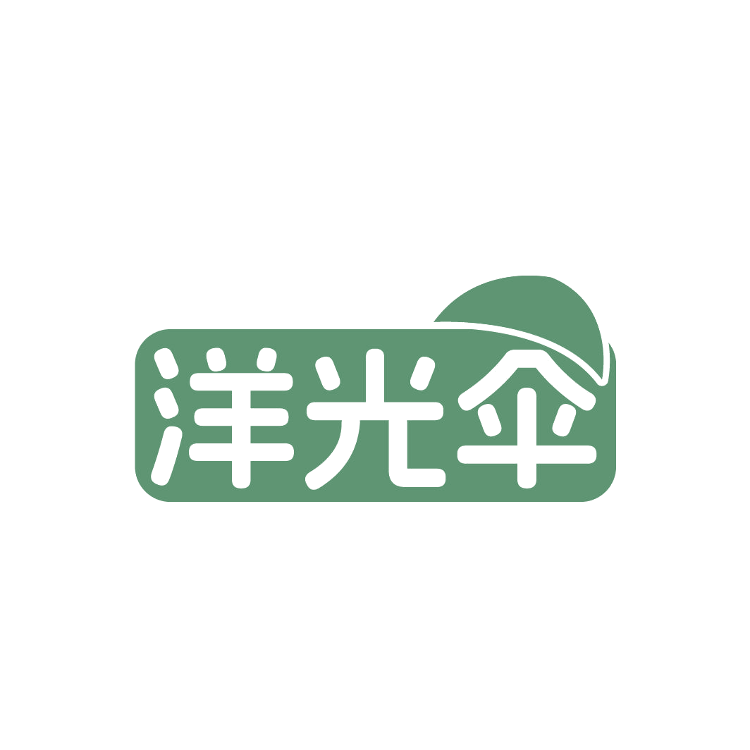 洋光伞 第3类日化用品 注册号86672855商标图样