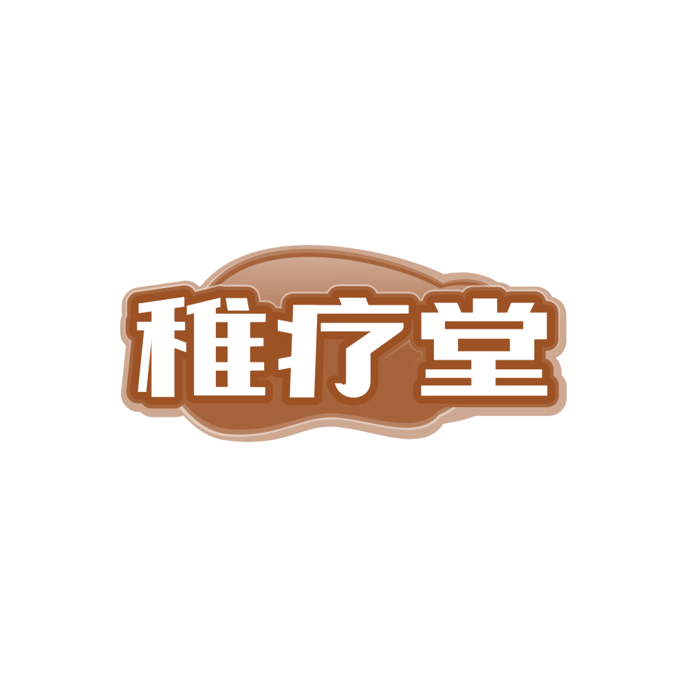 稚疗堂 第35类广告销售 注册号86673002商标图样