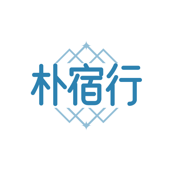朴宿行 第43类餐饮住宿 注册号86673414商标图样