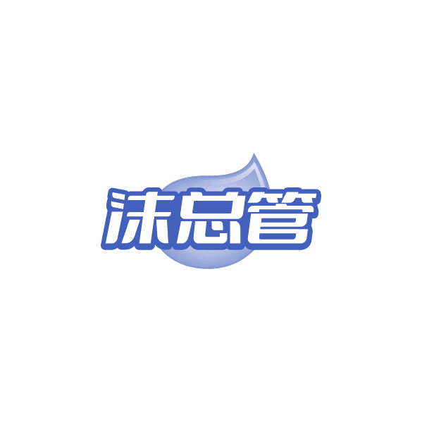 沫总管 第3类日化用品 注册号86673419商标图样
