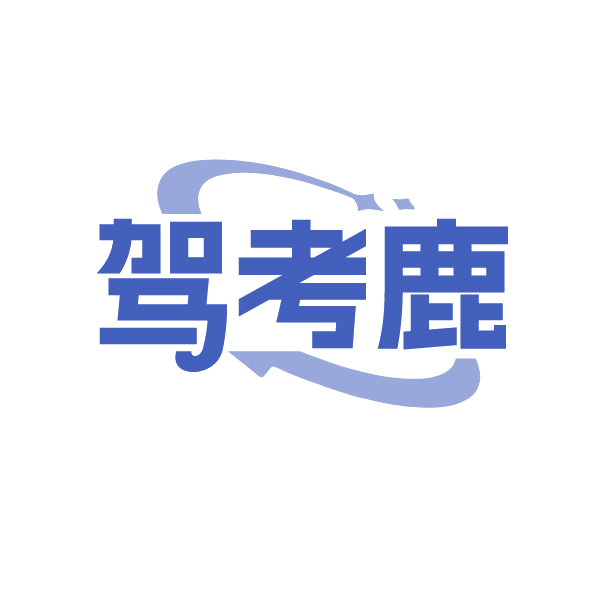 驾考鹿 第41类教育娱乐 注册号86673426商标图样